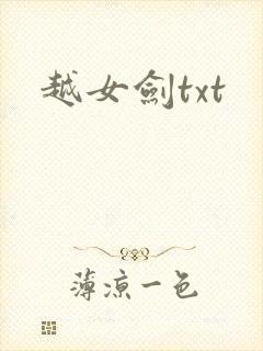 越女剑txt