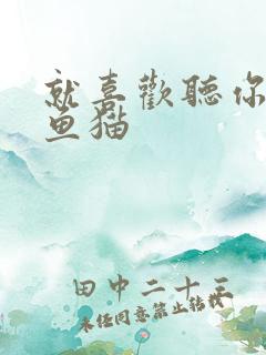 就喜欢听你叫烤鱼猫