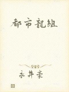 都市龙组