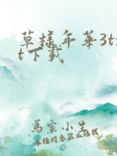 草样年华3txt下载