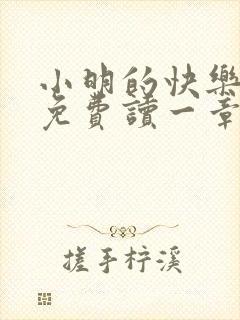 小明的快乐生活免费读一章到