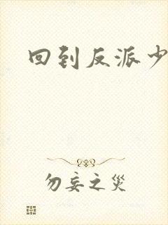 回到反派少年时