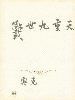 傲世九重天 下载