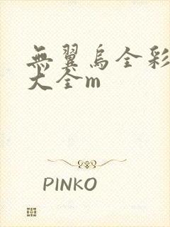 无翼乌全彩漫画大全m