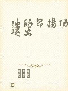 他的昂扬仍不肯退出