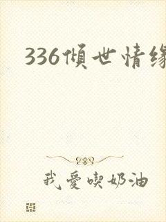 336倾世情缘