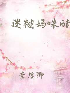 迷糊妈咪酷爹地