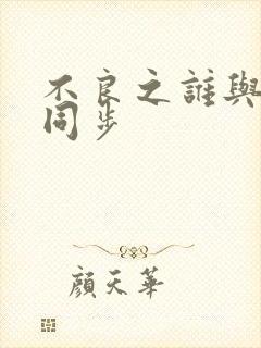 不良之谁与争锋同步