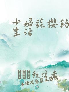 少妇苏樱的放荡生活