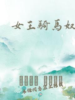 女王骑马奴