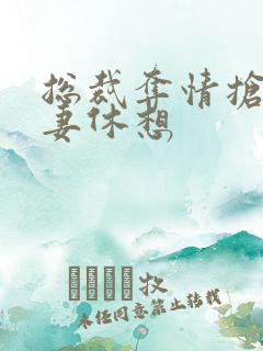 总裁夺情抢我前妻休想