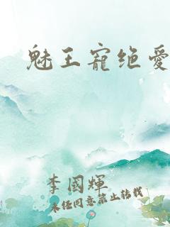 魅王宠绝爱娇妃