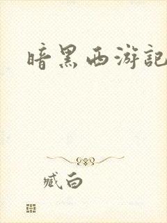 暗黑西游记漫画