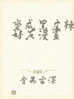 变成黑皮辣妹和好友漫画