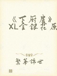 《下厨房》 TXL金银花原文