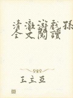 清澈游戏孙小萌全文阅读