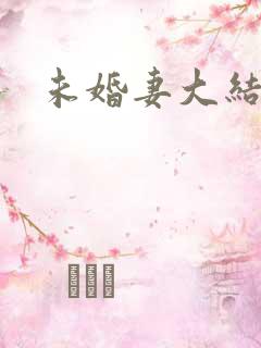 未婚妻大结局