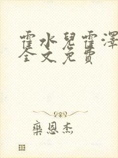 霍水儿霍泽小说全文免费