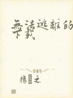 无法逃离的背叛下载