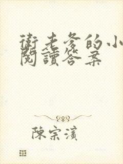 卫老爹的小渔船阅读答案