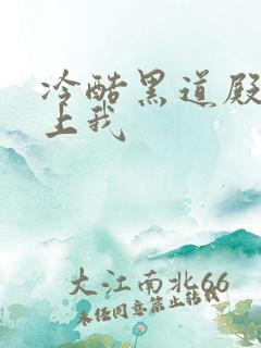 冷酷黑道殿下爱上我