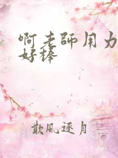 啊老师用力小雪好棒