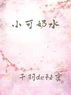 小可奶水