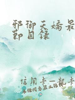 邪御天娇最新章节目录