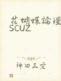 花蝴蝶论坛DISCUZ