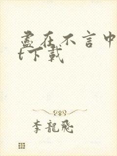 尽在不言中txt下载