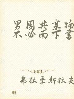 男团共享物by不必南下书包网