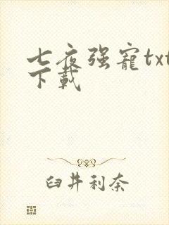 七夜强宠txt下载