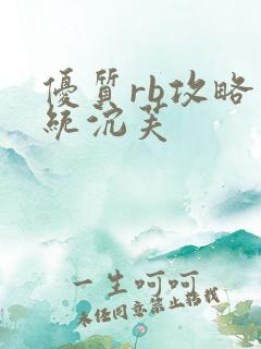 优质rb攻略系统沉芙