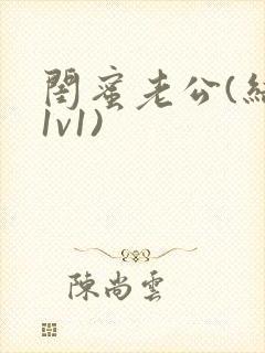 闺蜜老公(结局1v1)