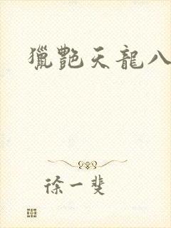 猎艳天龙八部