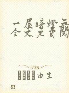 一屋暗灯无删减全文免费阅读