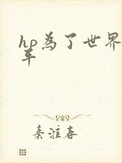 hp为了世界和平