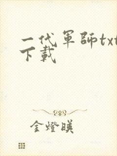 一代军师txt下载