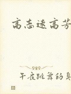 高志远高芳