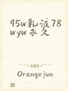 95w乳液78wyw永久