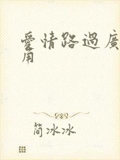 爱情路过广州拐角