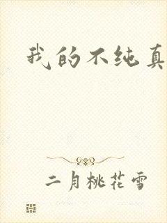 我的不纯真年代