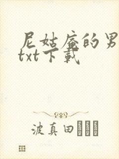 尼姑庵的男保安txt下载