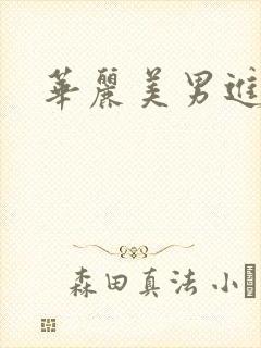 华丽美男进化论