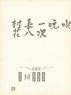 村长一晚吃了杏花八次