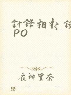 针锋相对 镜子 PO