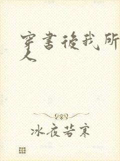 穿书后我所嫁非人