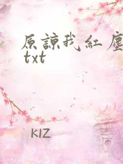 原谅我红尘颠倒 txt