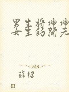 男生将坤坤申请女生的开元黄