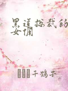 黑道总裁的惹火女佣